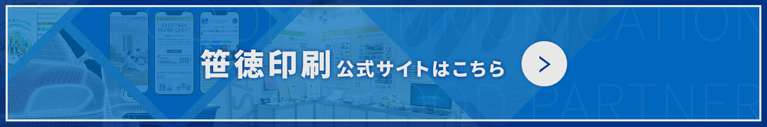 笹徳印刷公式サイトはこちら