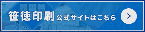 笹徳印刷公式サイトはこちら